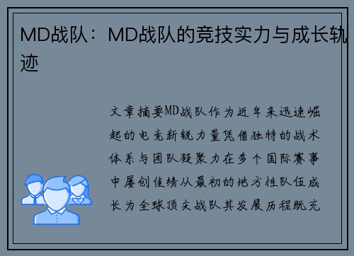 MD战队：MD战队的竞技实力与成长轨迹
