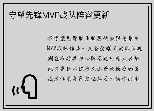 守望先锋MVP战队阵容更新