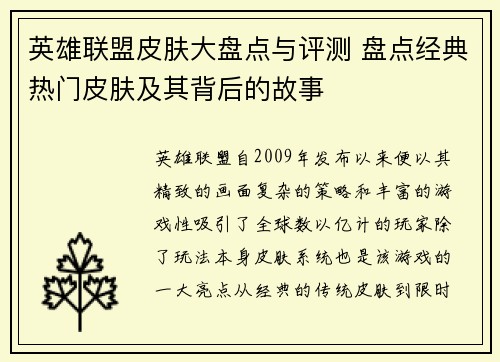 英雄联盟皮肤大盘点与评测 盘点经典热门皮肤及其背后的故事
