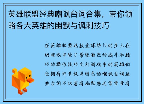 英雄联盟经典嘲讽台词合集，带你领略各大英雄的幽默与讽刺技巧