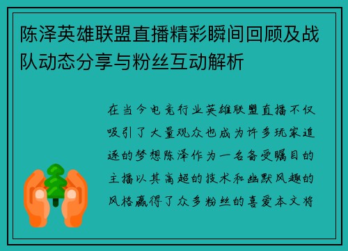 陈泽英雄联盟直播精彩瞬间回顾及战队动态分享与粉丝互动解析