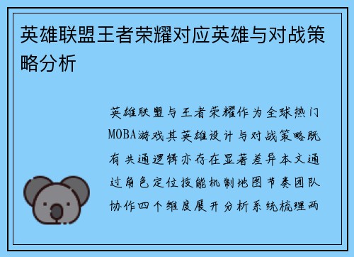 英雄联盟王者荣耀对应英雄与对战策略分析