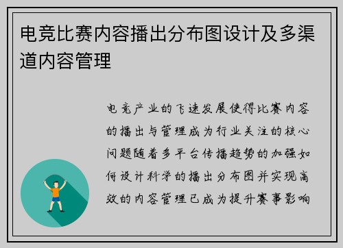 电竞比赛内容播出分布图设计及多渠道内容管理