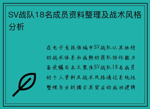 SV战队18名成员资料整理及战术风格分析