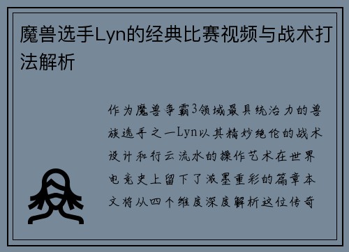 魔兽选手Lyn的经典比赛视频与战术打法解析