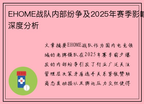 EHOME战队内部纷争及2025年赛季影响深度分析