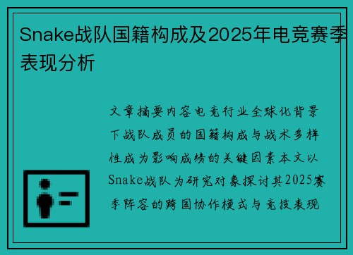 Snake战队国籍构成及2025年电竞赛季表现分析