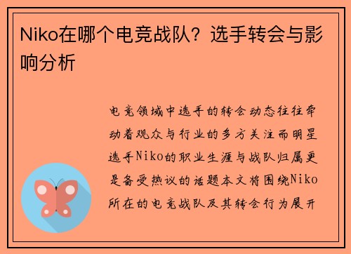 Niko在哪个电竞战队？选手转会与影响分析