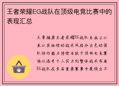 王者荣耀EG战队在顶级电竞比赛中的表现汇总
