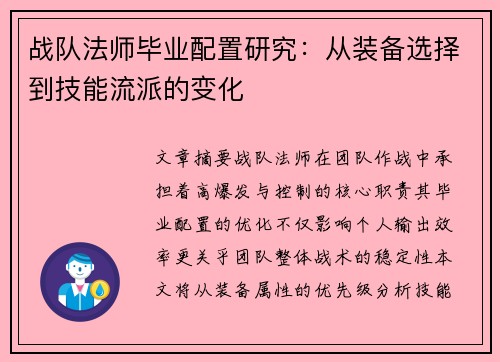 战队法师毕业配置研究：从装备选择到技能流派的变化
