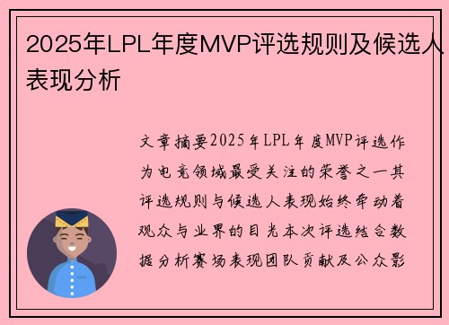 2025年LPL年度MVP评选规则及候选人表现分析