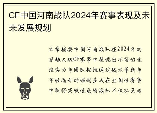 CF中国河南战队2024年赛事表现及未来发展规划
