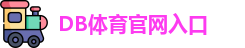 DB体育